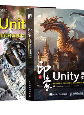 【全2册】新印象 Unity游戏开发实例教程 杜亚南+Unity 3D游戏开发技术详解与典型案例 邮电出版社