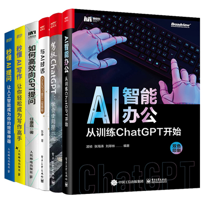 秒懂AI提问+AI写作+AI智能办公 从训练ChatGPT开始+如何高效向GPT提问+驾驭ChatGPT 学会使用提示词+与AI对话ChatGPT提示工程 6本