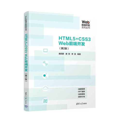HTML5+CSS3 Web前端开发（第2版） 唐四薪、唐琼、李浪 清华大学出版社
