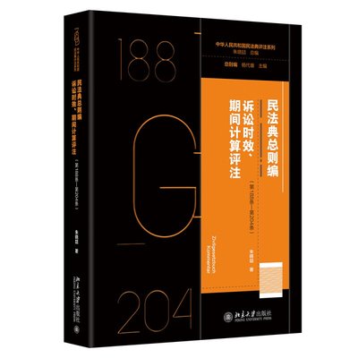 民法典总则编 诉讼时效 期间计算评注 第188条—第204条 朱晓喆 北京大学出版社9787301350959