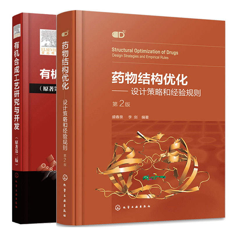 药物结构化 设计策略和经验规则 第2版+有机合成工艺研究与开发 原著第二版 2本图书籍