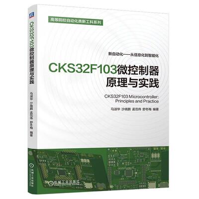 CKS32F103微控制器原理与实践 马淑华 沙晓鹏 孟范伟 机械工业出版社9787111805373