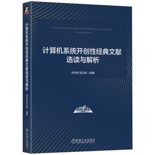 刘宇航 计算机系统性文献选读与解析 云岗 机械工业出版 社