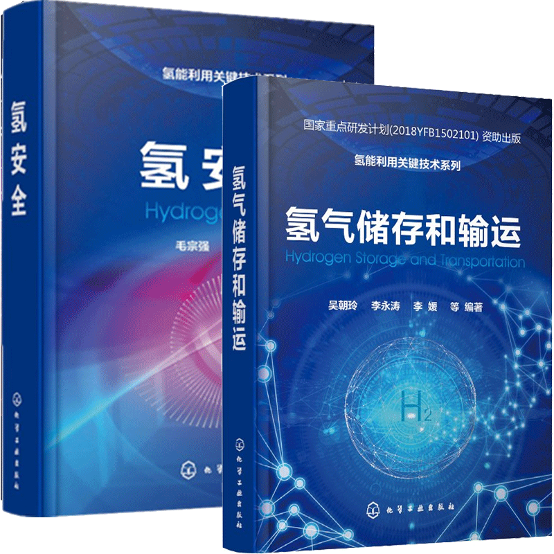 氢能利用关键技术系列 氢气储存和输运+氢安全 氢安全技术书籍氢能储运技术 2册 吴朝玲 李永涛 李媛  毛宗强 化学工业出版社