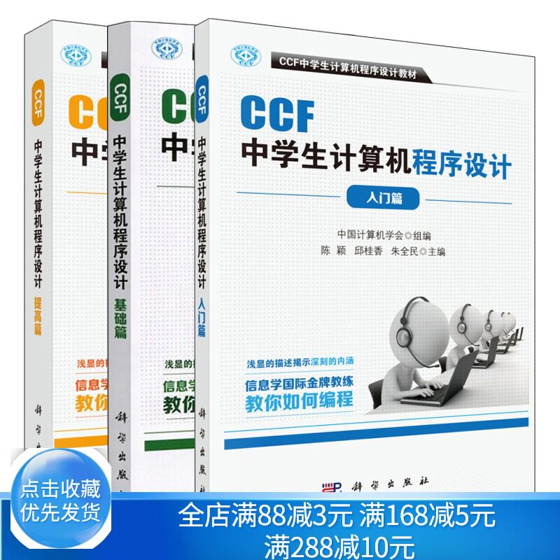 CCF中学生计算机程序设计 基础篇+入门篇+提高篇 共3本 NOIP竞赛参考书 应用数学在程序设计书 中学计算机编程教材图书籍