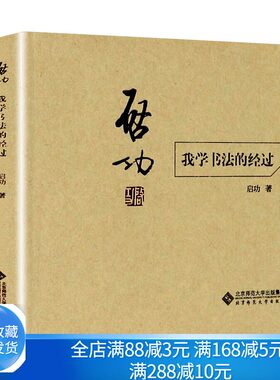 启功 我学书法的经过 启功自传 启功书法作品真迹 书法字画硬笔毛笔技法论  启功教你写字 书法理论书籍