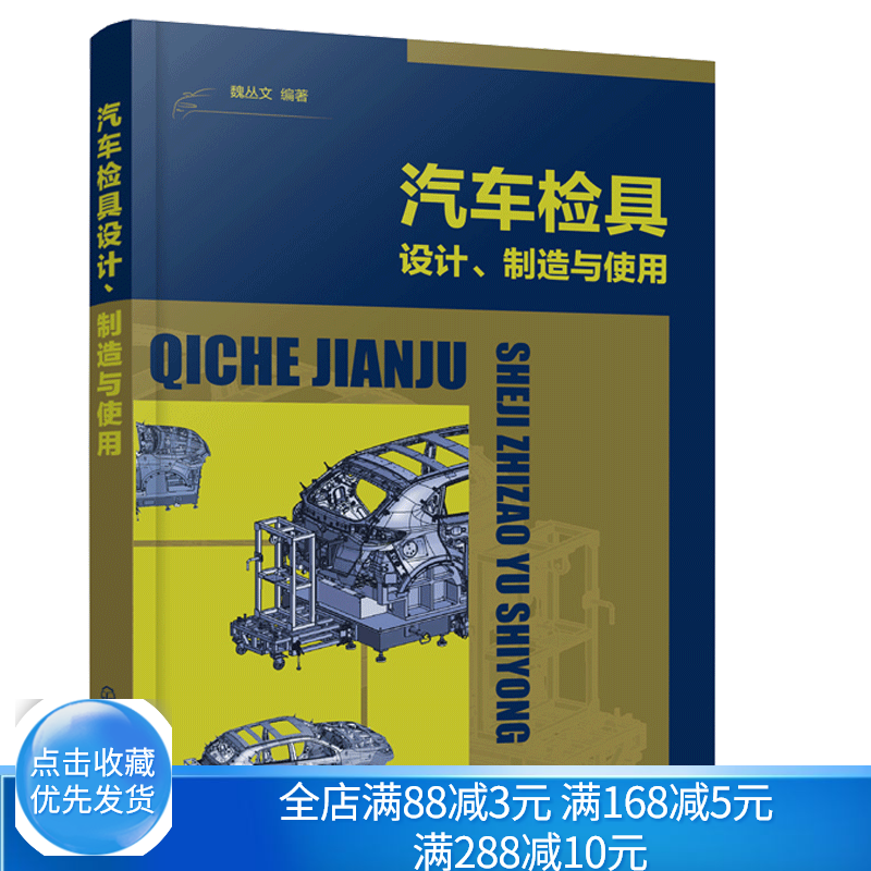 汽车检具设计 制造与使用 汽车检具基本构造设计制造加工装配测量验收 发运使用维护保养模具检具设计应用汽车检具从入门到通书