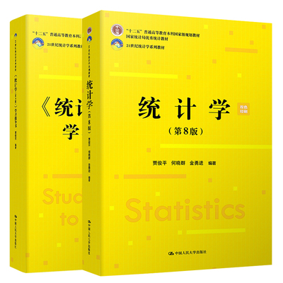 统计学指导书2册贾俊平何晓群
