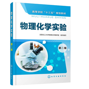 物理化学实验第二版第2版 沈阳化工大学物理化学教研室 组织编写 大学工科物理化学实验书籍 实验数据测量及处理指导书籍