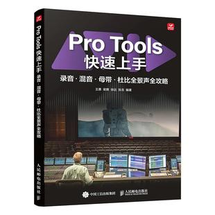 Pro Tools快速上手 录音混音母带杜比全景声全攻略 王惠 梁爽 徐达 张吉 邮电出版社9787115680501