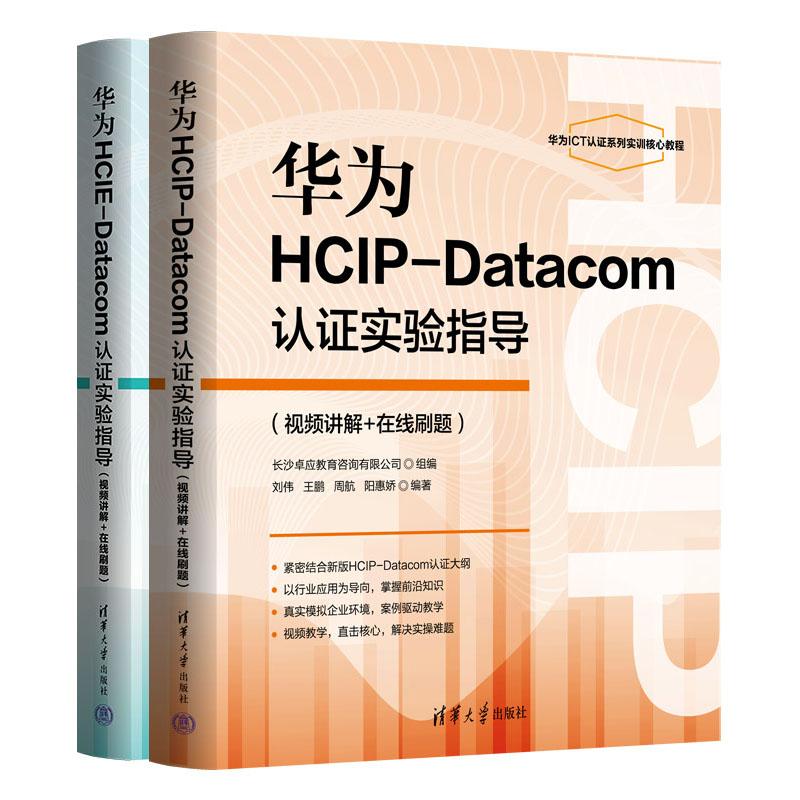 华为HCIP-Datacom认证实验指导+华为HCIE-Datacom认证实验指导 视频讲解+在线刷题 刘伟 王鹏 2本 清华大学出版社
