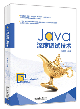 Java深度调试技术 张民卫 北京大学出版社 华为技术教你搞定Java故障定位难题内存泄漏死锁系统挂起性能劣化幽灵代码问题书籍
