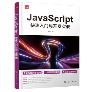 社 JavaScript快速入门与开发实战 郭 9787122433725 化学工业出版