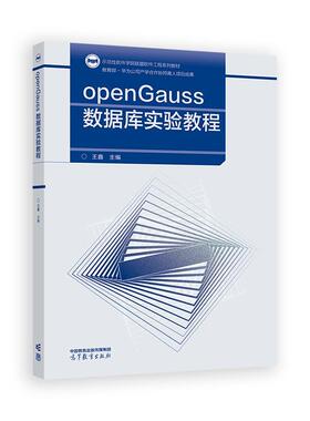 openGauss数据库实验教程 王鑫  高等教育出版社9787040642193