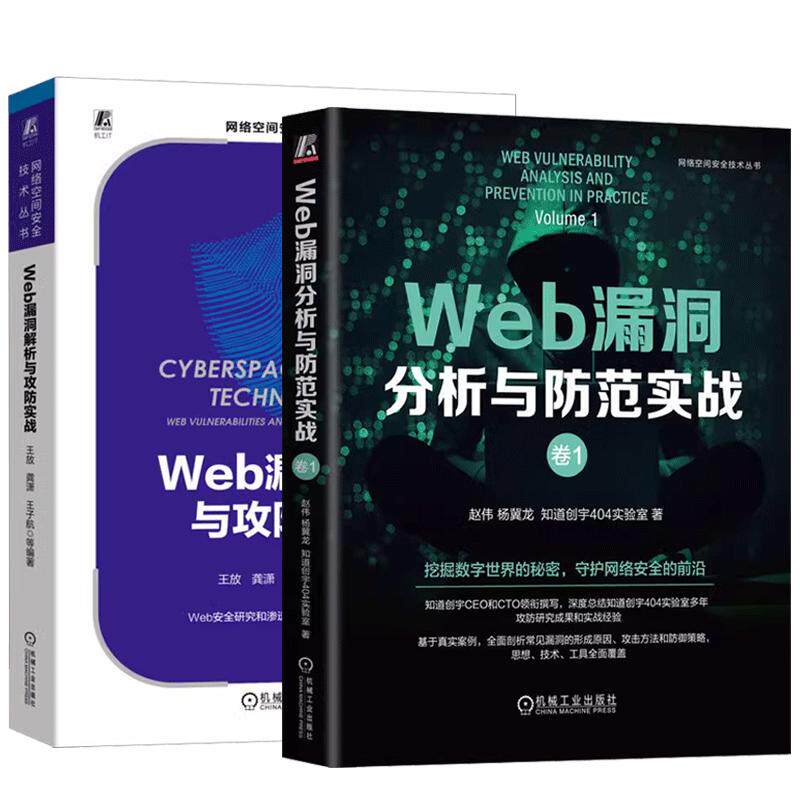 【全2册】Web漏洞分析与范实战 卷1 赵伟+Web漏洞解析与攻实战 红蓝对抗信息风险控制渗透测漏洞技术指南书