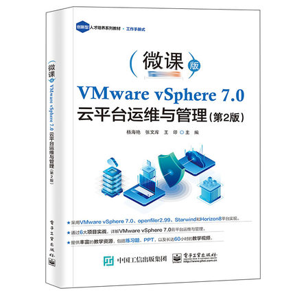 VMware vSphere 7.0 云平台运维与管理 2版 电子工业出版社 杨海艳 张文库 王印 高等本科职业院校计算机相关专业的配套教材书籍