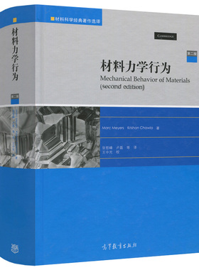 材料力学行为 第二版第2版 Marc Meyers Krishan Chawla 张哲峰 卢磊 材料力学书 材料力学参考书 高等教育出版社书籍