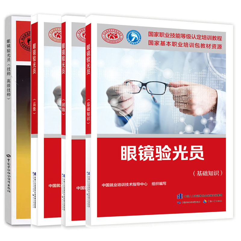 眼镜验光员基础知识+初+技师高技师+高 共4册 眼睛验光基础知识 眼镜验光员职业技能鉴定书职业标准眼镜验光员辅导书