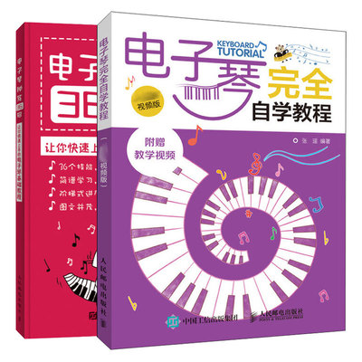 电子琴自学教程 视频版+电子琴36招 让你上手的电子琴基础教程 共2本 新手自学电子琴书 电子琴弹奏乐理知识书