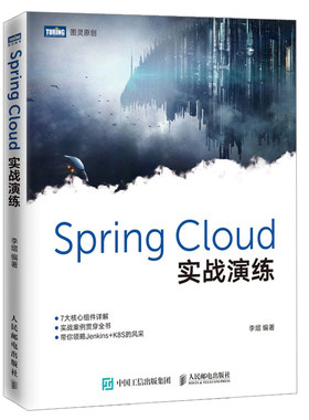 Spring Cloud实战演练 李熠著 微服务互联网架构设计模式架构师入门教程书 常用组件Kubernetes配合Docker容器分布式部署Java书籍