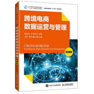 跨境电商数据运营与管理 微课版 邹益民 高校跨境电商专业和相关专业跨境电商数据运营与管理课程教材书 跨境电商数据分析方法书