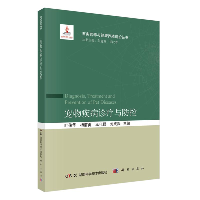 宠物疾病诊疗与控 叶俊华等 科学出版社9787030834720