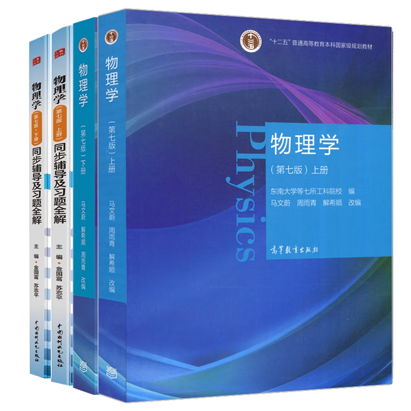 物理学 第七版 上下册+同步辅导及题全解 4本 东南大学第七所工科院校 马文蔚 解希顺 周雨青