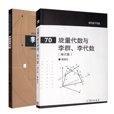 旋量代数与李群 李代数 修订版+文森 李群和李代数 2册 戴建生 赵旭安 北京师范大学出版社 高等教育出版社