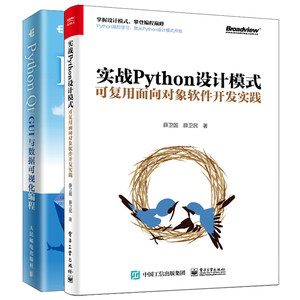 实战Python设计模式可复用面向对象软件开发实践+Python Qt GUI与数据可视化编程语言编程PyQt5和其他模块GUI和数据可视化编程书