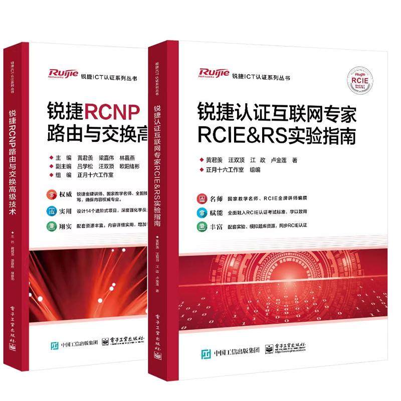 【全2册】锐捷RCNP路由与交换高级技术 黄君羡+锐捷认证互联网家RCIE＆RS实验指南 锐捷ICT认证 电子工业出版社