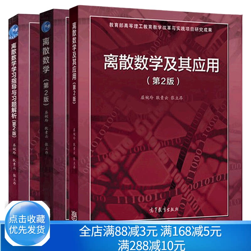 离散数学及其应用 第2版+离散数学第2版 教材+学习指导与习题解析 屈婉玲 耿素云 共3册高等教育出版社离散数学第二版考研书籍