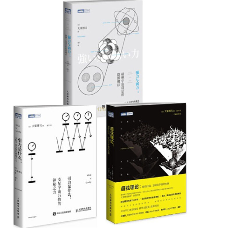 强力与弱力 破解宇宙深层的隐匿魔法+弦理论 探究时间 空间及宇宙的本原+引力是什么 人邮社 大栗博司 量子物理学 物理科普书籍