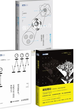 强力与弱力 破解宇宙深层的隐匿魔法+弦理论 探究时间 空间及宇宙的本原+引力是什么 人邮社 大栗博司 量子物理学 物理科普书籍