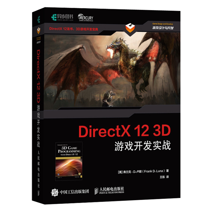 DirectX 12 3D 游戏开发实战 DirectX 12书 3D游戏开发宝典 游戏设计与开发书计算机图形学编程 3D游戏开发 3D图形编程参考书