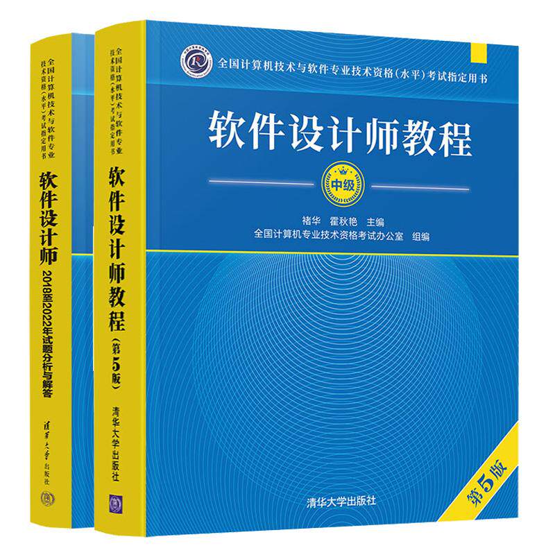 软件设计师教程 第5版+2018 2022年试题分析与解答 2本 全国计算机技术与软件业技术资格水平考试用书