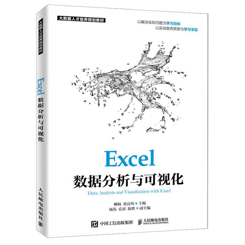 Excel数据分析与可视化 柳扬 张良均 大数据人才培养规划教材 excel教程  高校数据分析类课程的教材 数据分析爱好者的自学用书籍图片