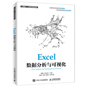 大数据人才培养规划教材 excel教程 高校数据分析类课程 Excel数据分析与可视化 数据分析爱好者 张良均 教材 自学用书籍 柳扬