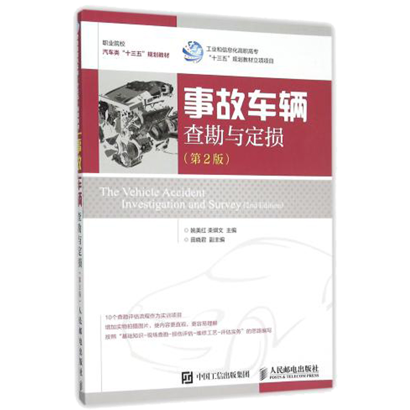 事故车辆查勘与定损 第2版 车损评估基础知识书 损伤评估实务指导书 车险赔付操作实务 理赔员教程书 汽车事故保险理赔书籍