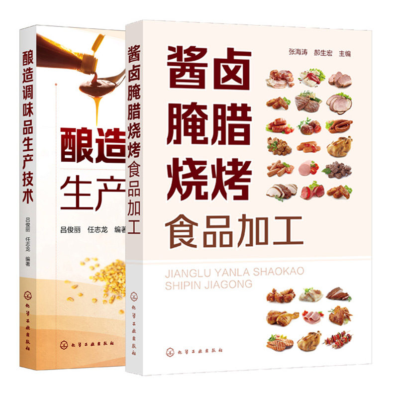 酿造调味品生产技术+酱卤腌腊烧烤食品加工 2册 酱油酱类食醋味精生产加工 肠类火腿腌腊酱卤熏烧烤干油炸制罐藏制品加工工艺书籍