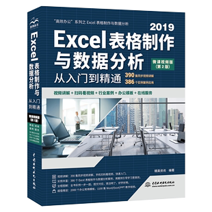 Excel Excel函数公式 微课视频版 Excel表格制作与数据分析从入门到通 2019教程书 二版 图书 财务市场销售人事办公人员案头手册 2版