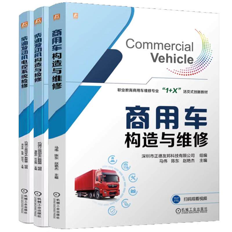 【全3册】商用车构造与维修 马伟 陈东+柴油发动机电控系统检修+柴油发动机构造与检修 职业教育商用车维修