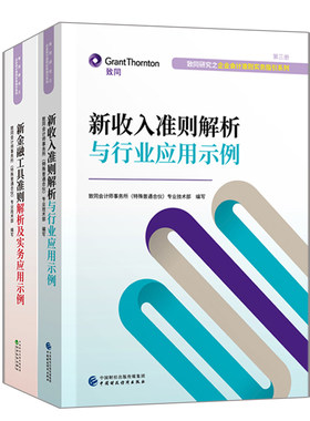 新收入准则解析与行业应用示例+新金融工具准则解析及实务应用示例 致同会计师事务所特殊普通合伙专业技术 企业会计准则书籍