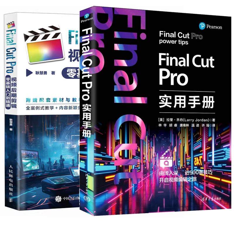 【全2册】Final Cut Pro实用手册 拉里乔丹 林华+Final Cut Pro视频后期剪辑零基础入门到通 视频剪辑教程书