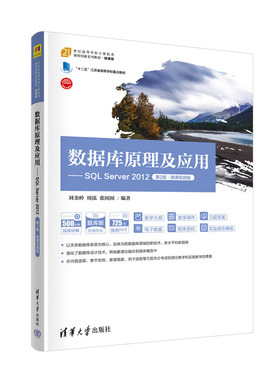 数据库原理及应用SQL Server 2012（第2版·微课视频版） 刘金岭、周泓、张囡囡 清华大学出版社