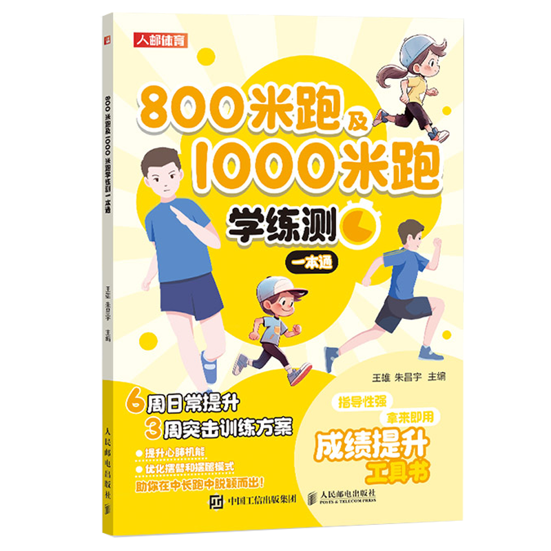 800米跑及1000米跑学练测一本通 王雄 朱昌宇 体质测试及体育考试书籍 邮电出版社 9787115627124