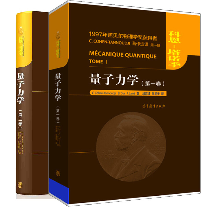 量子力学 一卷+第二卷 2本 科恩 塔诺季 陈星奎 刘家谟译 诺贝尔物理学奖获得者C.CHONEN-TANNODJI著作 高等教育出版社书籍