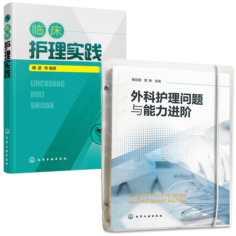 外科护理问题与进 鲍冠君+临床护理实践 魏凌 2本图书籍
