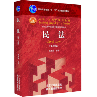 民法七版7版 魏振瀛 基本理论 民法法学本科考研教材 民法北大高教红皮书 民法高校法律法学课程教材