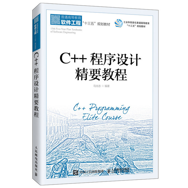 C++程序设计要教程马光志面向对象建模能力面向对象分析与设计步骤书深刻剖析C++标准的容易上手的教材人民邮电出版社图书籍_虎窝淘