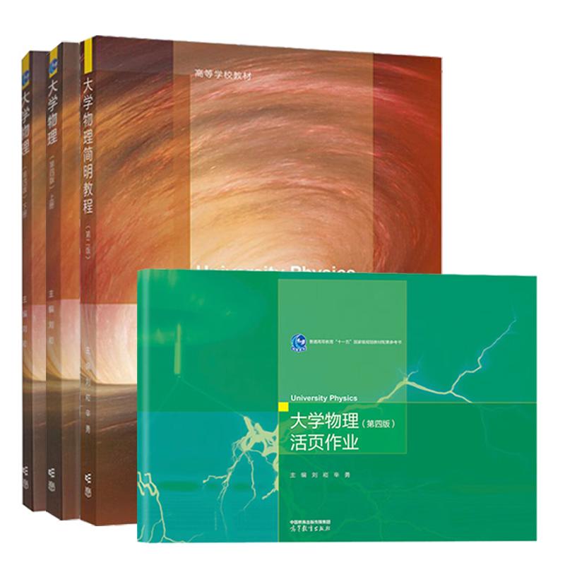 大学物理 第四版 上下册+活页作业+大学物理简明教程 第二版 刘崧 4本 高等教育出版社